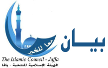 يافا: بيان "الهيئة الاسلاميه فى ذكرى عام على انتخابها تشكر كل من أعطاها الشرعية"  